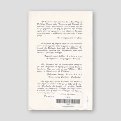 ΚΥΡΙΛΛΟΣ ΚΑΙ ΜΕΘΟΔΙΟΣ. — back cover