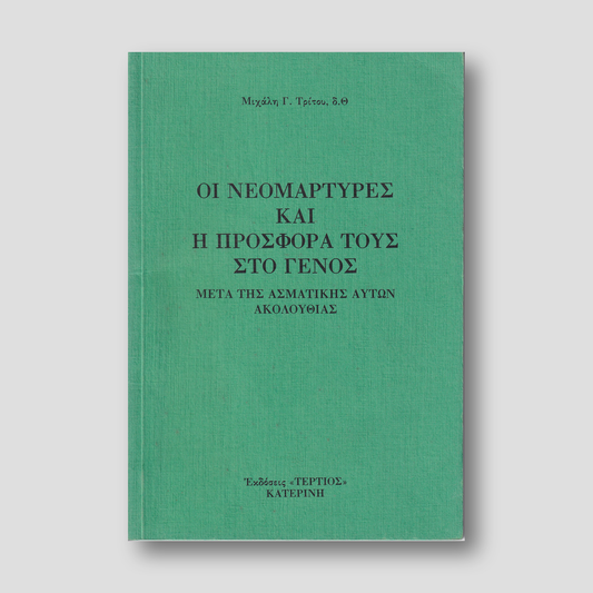Οι Νεομάρτυρες και ή Προσφορά στο Γένος — front cover