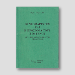 Οι Νεομάρτυρες και ή Προσφορά στο Γένος — front cover
