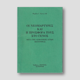 Οι Νεομάρτυρες και ή Προσφορά στο Γένος — front cover