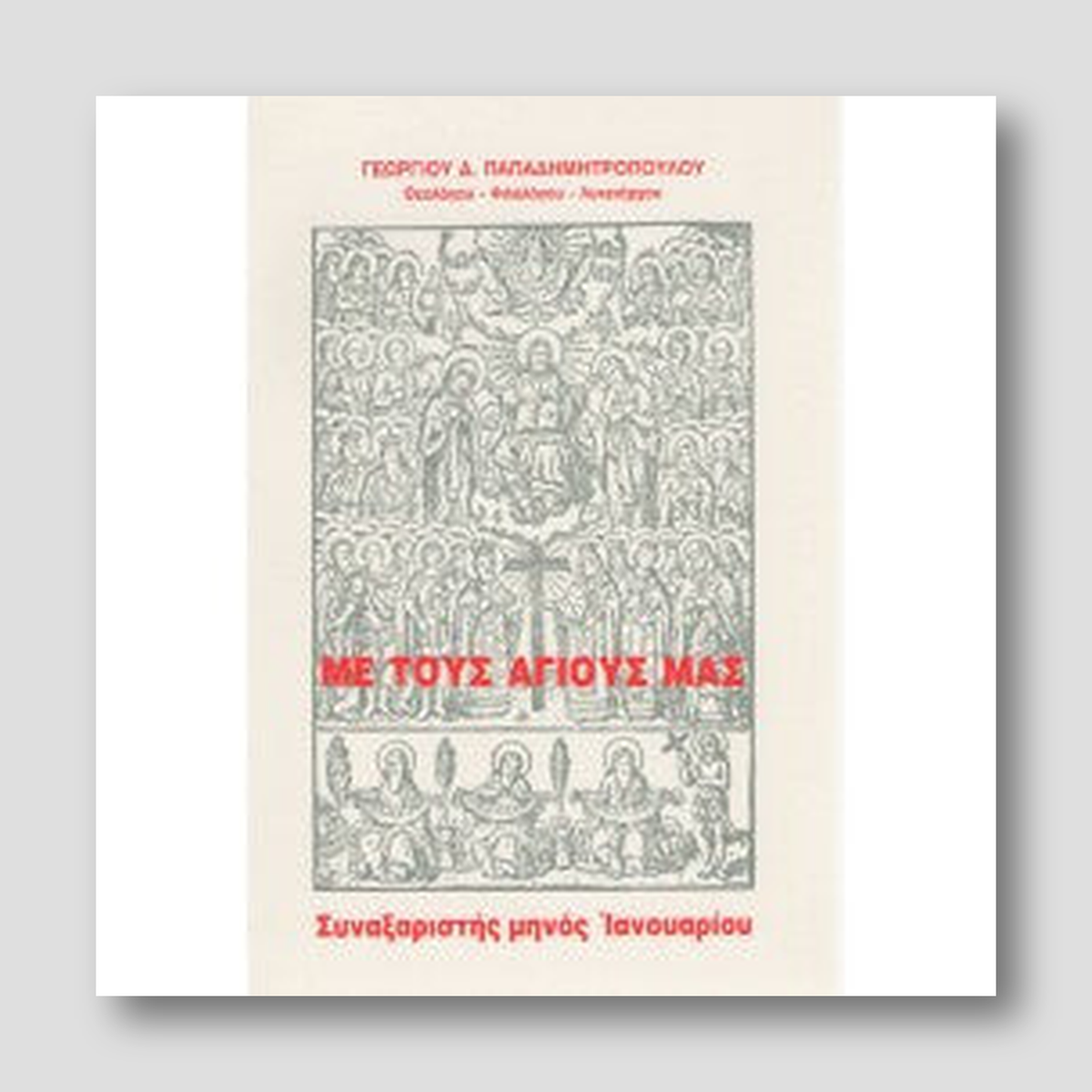 ΜΕ ΤΟΥΣ ΑΓΙΟΥΣ ΜΑΣ - ΣΥΝΑΞΑΡΙΣΤΗΣ ΜΗΝΟΣ ΙΑΝΟΥΑΡΙΟΥ — front cover