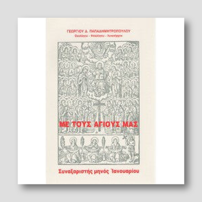 ΜΕ ΤΟΥΣ ΑΓΙΟΥΣ ΜΑΣ - ΣΥΝΑΞΑΡΙΣΤΗΣ ΜΗΝΟΣ ΙΑΝΟΥΑΡΙΟΥ — front cover