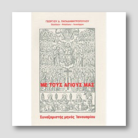ΜΕ ΤΟΥΣ ΑΓΙΟΥΣ ΜΑΣ - ΣΥΝΑΞΑΡΙΣΤΗΣ ΜΗΝΟΣ ΙΑΝΟΥΑΡΙΟΥ — front cover