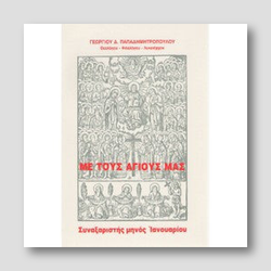 ΜΕ ΤΟΥΣ ΑΓΙΟΥΣ ΜΑΣ - ΣΥΝΑΞΑΡΙΣΤΗΣ ΜΗΝΟΣ ΙΑΝΟΥΑΡΙΟΥ — front cover