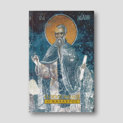Ο Όσιος Νείλος ο Καλαβρός — front cover