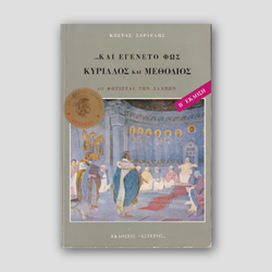 ΚΑΙ ΕΓΕΝΕΤΟ ΦΩΣ ΚΥΡΙΛΛΟΣ ΚΑΙ ΜΕΘΟΔΙΟΣ — front cover