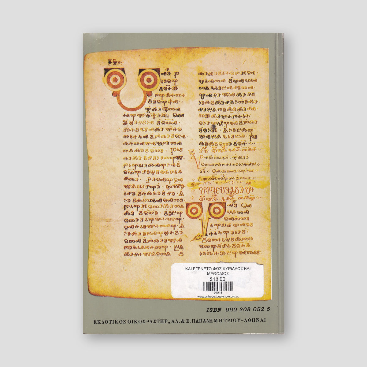 ΚΑΙ ΕΓΕΝΕΤΟ ΦΩΣ ΚΥΡΙΛΛΟΣ ΚΑΙ ΜΕΘΟΔΙΟΣ — back cover