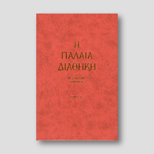 Η Παλαιά Διαθήκη μετά συντόμου Ερμηνείας- Τόμος B΄