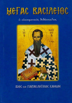 Μέγας Βασίλειος -  ο οικουμενικος διδασκαλος