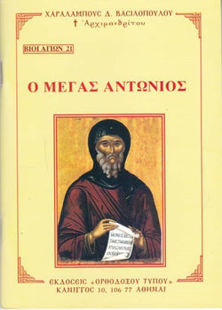 Βίον Αγίον - Ο Μέγας Αντώνιος