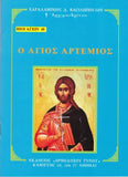 Βίον Αγίον - Ο Άγιος Αρτέμιος