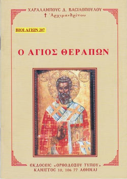 Βίον Αγίον - Ο Άγιος Θεράπων