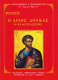 Βίον Αγίον - Ο Άγιος Λουκάς ο Ευαγγελιστής