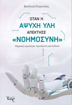 Όταν η άψυχη ύλη απέκτησε «νοημοσύνη»