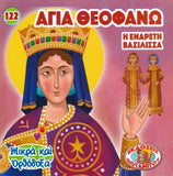 #122 Αγία Θεοφανώ, η ενάρετη Βασίλισσα