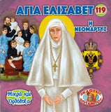 #119 Αγία Νεομάρτυς Ελισάβετ