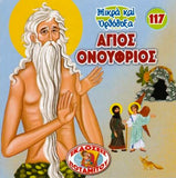 #117 Άγιος Ονούφριος
