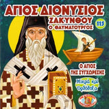 #115 Άγιος Διονύσιος Ζακύνθου, ο Άγιος της Συγχώρησης