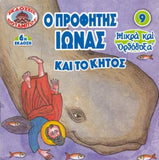 #9 Ο Προφήτης Ιωνάς και το Κήτος