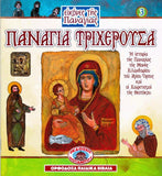 Εικόνες της Παναγίας #3 - Παναγία Τριχεροῦσα