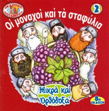 #2 Οι Μοναχοί και τα Σταφύλια
