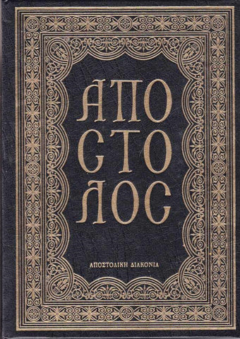Απόστολος Ψαλτ