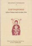 Εορτοδρόμιο