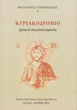 Κυριακοδρόμιο