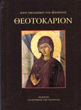 Θεοτοκάριον (Νικοδήμου Αγιορείτου)