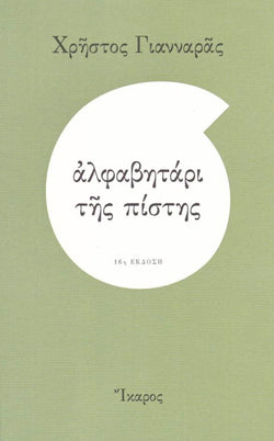 Αλφαβητάρι της πίστης