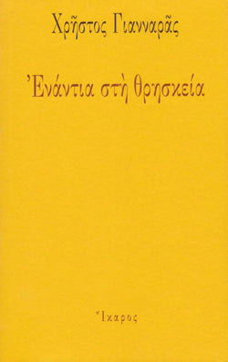 Ενάντια στη θρησκεία