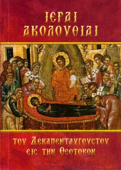 Ιεραί Ακολουθίαι του Δεκαπενταυγούστου εις την Θεοτόκον