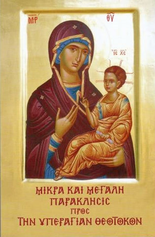 Μικρά και Μεγάλη Παράκλησις προς την Υπεραγίαν Θεοτόκον