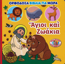 Ορθόδοξα Βιβλία για Μωρά #2 - Άγιοι και Ζωάκια
