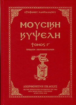 Μουσική Κυψέλη τ.Γ' (Τριώδιον - Πεντηκοστάριον)