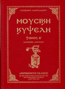 Μουσική Κυψέλη τ.Β' (Ιανουάριος - Αύγουστος)
