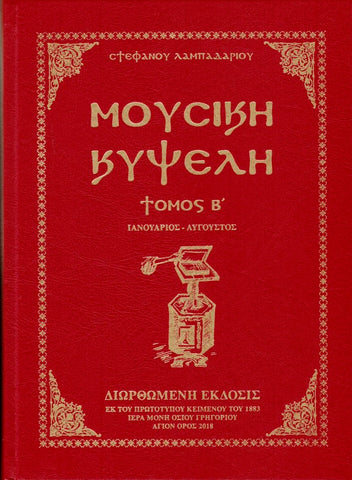 Μουσική Κυψέλη τ.Β' (Ιανουάριος - Αύγουστος)