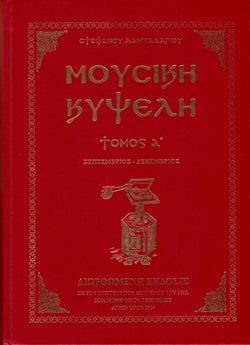 Μουσική Κυψέλη τ.Α' (Σεπτέμβριος - Δεκέμβριος)