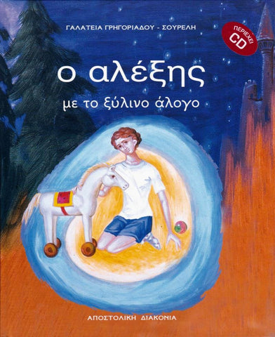 Ο Αλέξης με το ξύλινο άλογο