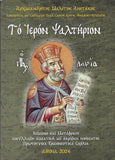 Το Ιερόν Ψαλτήριον (με ισοσύλλαβη ασματική μετάφραση)