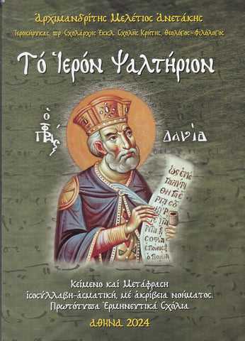 Το Ιερόν Ψαλτήριον (με ισοσύλλαβη ασματική μετάφραση)