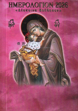 2026 Ημερολόγιο τσέπης - Δέσποινα βοήθησον