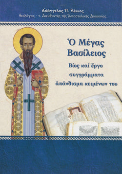 Ο Μέγας Βασίλειος. Βίος και Έργο Συγγράμματα Απάνθισμα Κειμένων του