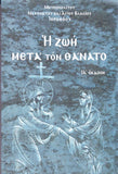 Η ζωή μετά τον θάνατο