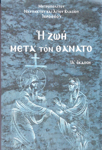Η ζωή μετά τον θάνατο