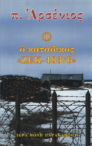π. Αρσένιος, (1) Ο κατάδικος ΖΕΚ - 18376