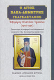 Παπα-Δημήτρης Γκαγκαστάθης. Εφημεριος Πλατανου Τρικαλων (1902-1975)