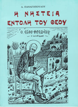 Η νηστεία η εντολή του Θεού