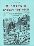 Η νηστεία η εντολή του Θεού