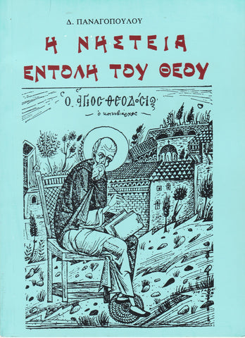 Η νηστεία η εντολή του Θεού